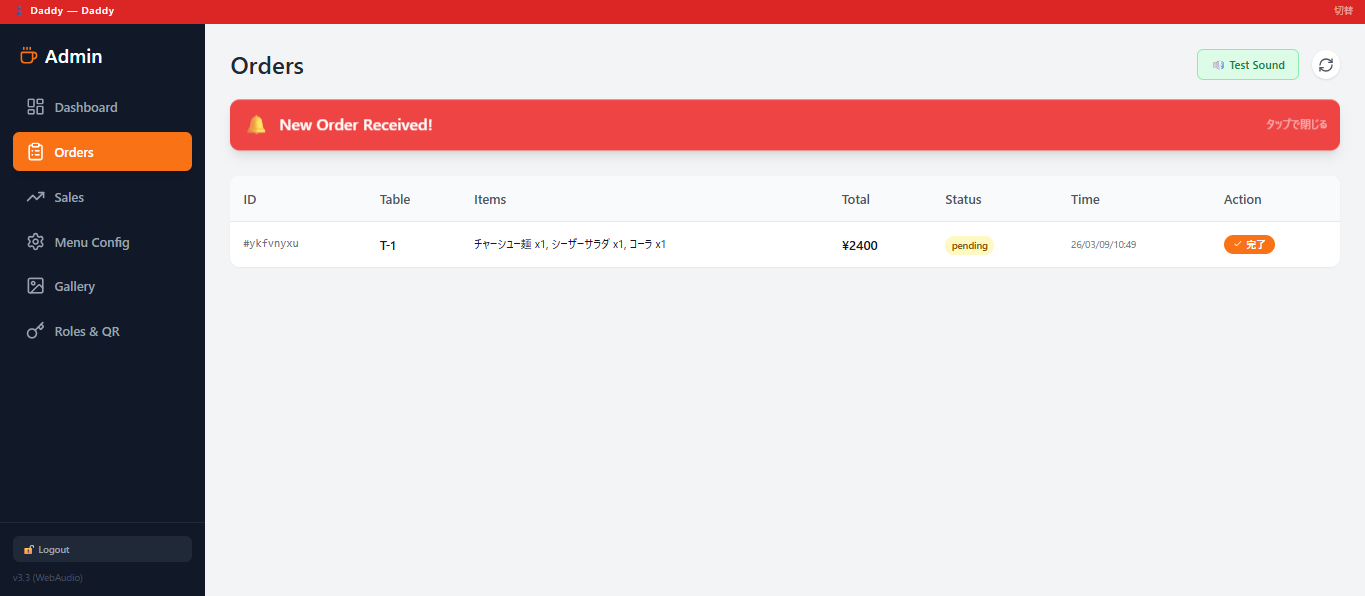 管理画面（Daddy）— 注文管理・メニュー設定・売上確認